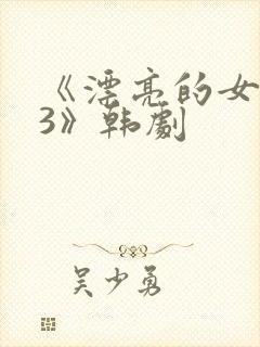 《漂亮的女邻居3》韩剧