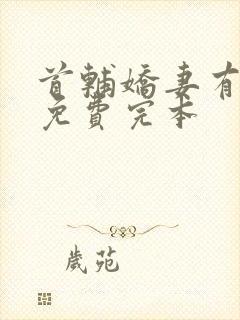 首辅娇妻有空间免费完本