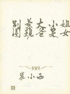 别惹大小姐她京圈亲爸是女儿奴封面