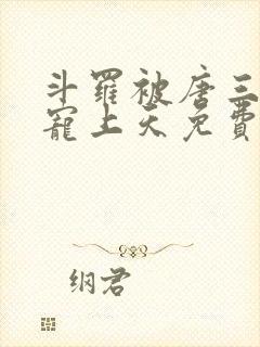 斗罗被唐三哥哥宠上天免费