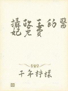 摄政王的医品狂妃免费