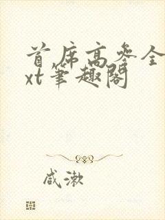 首席高参全本txt笔趣阁封面