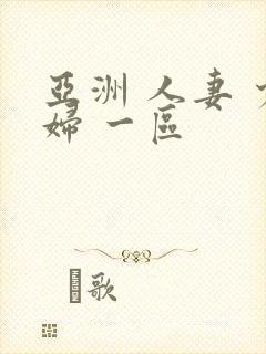 亚洲 人妻 少妇 一区