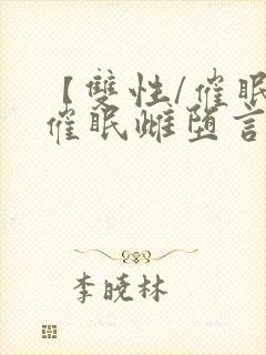 【双性/催眠】催眠雌堕言情小说男主角