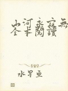 山河永寂无删减全本阅读