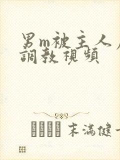 男m被主人虐玩调教视频