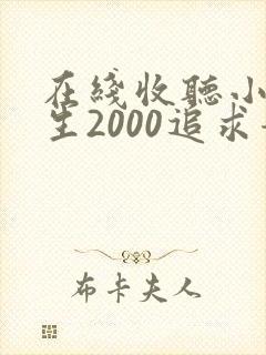 在线收听小说重生2000追求青涩校花同桌开始封面