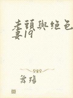 老头与绝色美人妻19