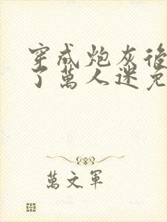 穿成炮灰后我成了万人迷免费阅读