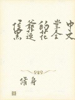 侯爷的掌中娇是黑莲花全文免费阅读小说