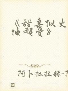 《甜妻似火霍爷他超爱》