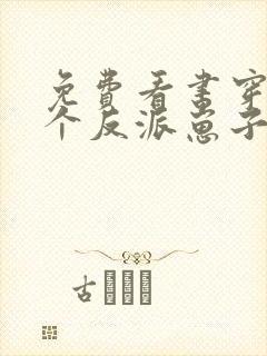 免费看书穿成三个反派崽子的后娘怎么办封面