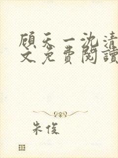 顾天一沈清辞全文免费阅读最新章节