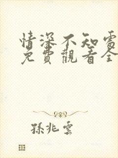 情深不知处短剧免费观看全集高清版封面