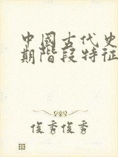 中国古代史各时期阶段特征封面