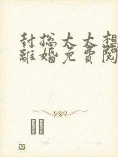 封总太太想跟你离婚免费阅读全文