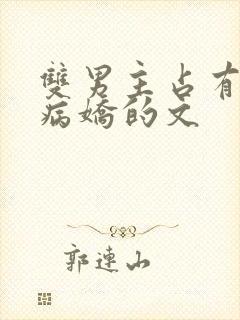 双男主占有欲强病娇的文