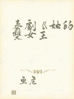 泰剧《她的爱》双女主