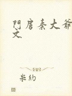 门房秦大爷 全文