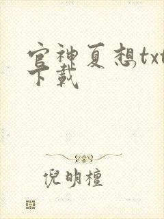 官神夏想txt下载