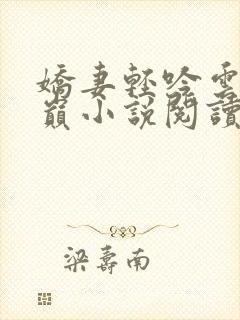 娇妻轻吟云上之巅小说阅读全文