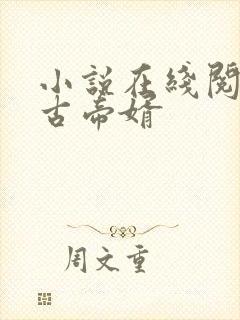 小说在线阅读万古帝婿封面