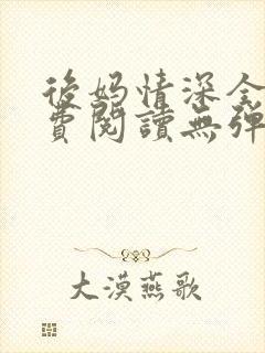 后妈情深全本免费阅读无弹窗