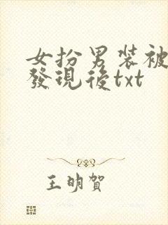 女扮男装被太子发现后txt封面