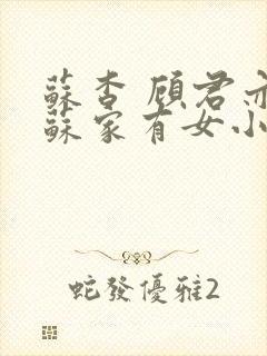 苏杳 顾君亦 苏家有女小说