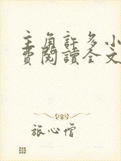 主角许多小说免费阅读全文无弹窗