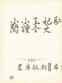 小小王妃驯王爷阅读全文