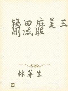 鸨田麻美三级无删减版