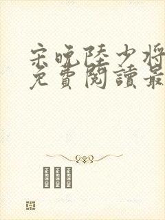 宋晚陆少将小说免费阅读最新章节