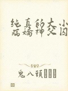 纯真的大小姐被病娇神父囚禁免费阅读