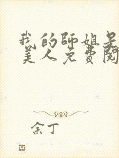 我的师姐是疯批美人免费阅读