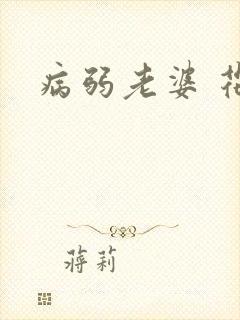 病弱老婆 花卷封面