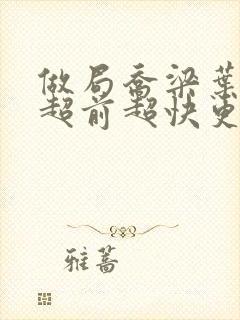 做局乔梁叶心仪超前超快更新