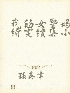 我的女警妈妈黎绮雯续集小说