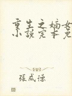 重生之嫡女祸妃小说完本免费阅读封面