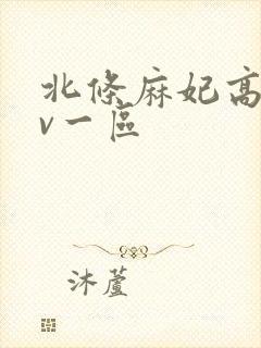 北条麻妃高清av一区