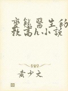 变态医生的性调教高h小说