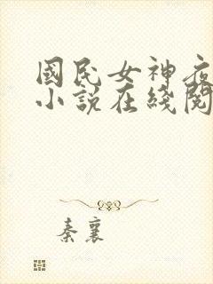 国民女神夜纯熙小说在线阅读