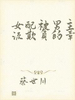 女配被男主们轮流欺负的章节更新时