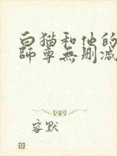 白猫和他的二哈师尊无删减版