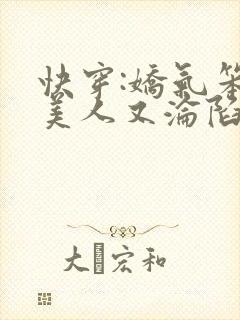 快穿:娇气笨蛋美人又沦陷啦免费阅读