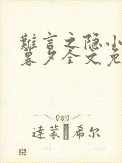 难言之隐小说李暮夕全文免费阅读封面