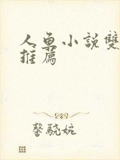 人鱼小说双男主推荐封面