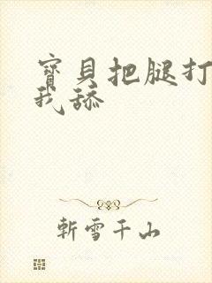 宝贝把腿打开让我舔