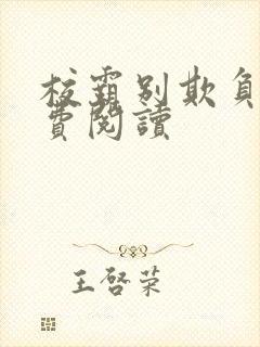 校霸别欺负我免费阅读