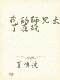 我的师兄太稳健了在线